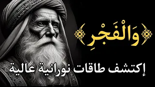 سر الطاقة الكونية والنورانية في وقت الفجر لتحقيق أحلامك دندنها