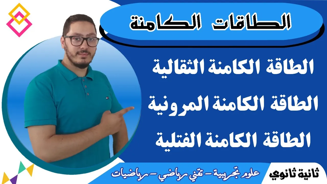 الطاقة الكامنة الثقالية - المرونية - الفتلية | شرح شامل لجميع القوانين | السنة الثانية ثانوي