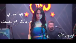 بيبا خوري زمانك راح ونسيت   قاعة مجدل الملكية دندنها