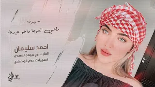 تايبين   غلطة مرت وانكضت      احمد سليمان   سهرة راعي العوجا واخو عيدة دندنها