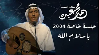 فنان العرب محمد عبده   ياسلام الله   جلسة خاصة        دندنها