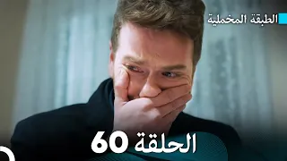 Arabic Dubbed مسلسل الطبقة المخملية الحلقة 60 