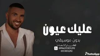 عليك عيون لا تنافق ولا تخون بدون موسيقى سحب إحترافي احمد سعد حصريا 2025 
