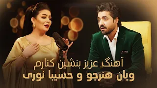 Wayan Honarjo Hasiba Noori Aziz Benshin Kenarm I آهنگ عزیز بنشین کنارم ویان هنرجو و حسیبا نوری 