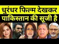 Dhurandhar Film Dekhkar Pakistan Ki Sooji Hai | Pak Media on India Latest | Pakistani Reaction