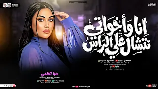 دنيا الالفي        انا واخواتي نتشال ع الراس   ترند التيك توك   حظ شعبي جديد      دندنها