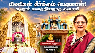 பிணிகள் தீர்க்கும் பெருமான்! சூலூர் வைத்தியநாத சுவாமி | Kalyanamalai