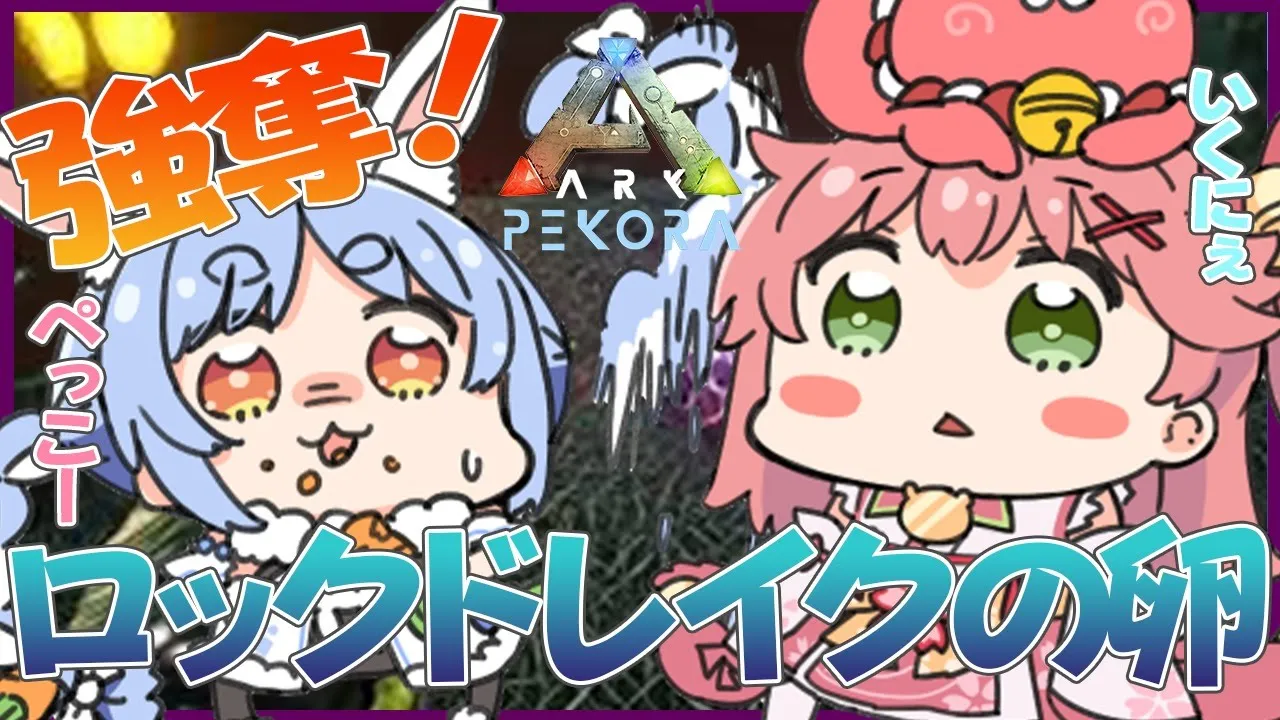 【ARK】トラウマ級！？ロックドレイクの卵を頂いちゃうぺこ！【さくらみこ/兎田ぺこら】