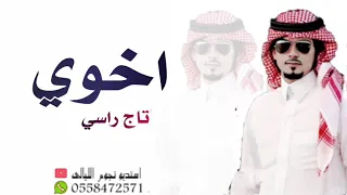 شيلة اخوي بدون اسم حماسيه 2020 مجانيه طرب اخوي تاج راسي طيب الفال 