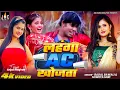 Lagu #Video  | #Anjali Raghav का पहला भोजपुरी हॉट सांग लहंगा AC खोजता | भोजपुरी में बवाल मचाने वाला गाना