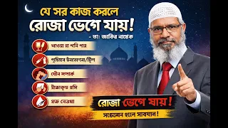 রোজা অবস্থায় নিষি/দ্ধ কাজ সমূহ:-ডাঃ জাকির নায়েক