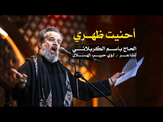 أحنيت ظهري | الرادود باسم الكربلائي