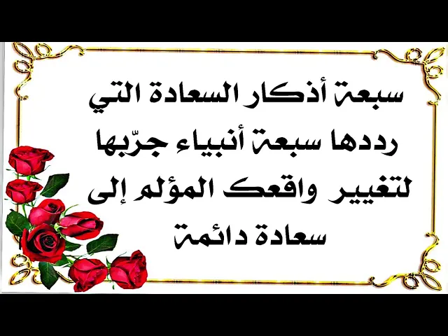 ⁣لتغيير واقعك المؤلم ردد أذكار السعادة السبعة التي قالها سبعة أنبياء وستجد الفرق سريعا