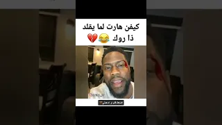 كيفن هارت لما يقلد ذا روك 