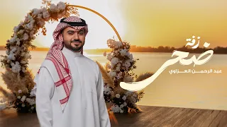 عبدالرحمن العزاوي   زفة ضحى        دندنها