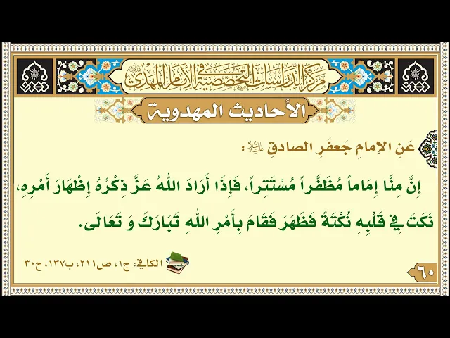 ⁣إِنَّ مِنَّا إِمَاماً مُظَفَّراً مُسْتَتِراً، فَإِذَا أَرَادَ اللَّهُ عَزَّ ذِكْرُهُ...