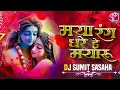 Download Lagu Maya Rang Dhare He Mayaru || Holi Special Song || Cg Dj Song || Bass Boosted || Dj Sumit Sasaha ||