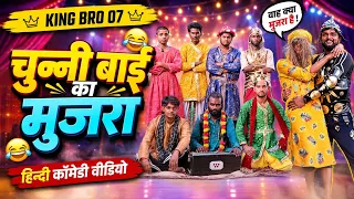 चुन्नी बाई का मुज़रा 😂 | सबसे मजेदार देसी कॉमेडी 2026 #raja #comedy #trending #comedyvideo 