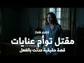 قصة حقيقية (للكبار فقط) رجل مصري يعترف بمقـ ـتل توأم زوجته عنايات لما اكتشف انها تعيش معه بدل اختها!