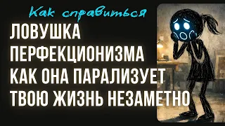 ЛОВУШКА перфекционизма | Как она парализует твою жизнь незаметно