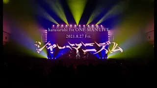 春猿火 #16 「告げ口」【オリジナルMV「シャーマニズム」Live ver.】