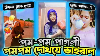 Download ১২ ভাতারীদের পম পম খেয়ে দিলাম | দুধ দেখিয়ে ভাইরাল | Pom Pom TikTok Video Roast | By Atik MP3