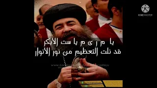 يا م ر ي م يا ست الابكار      بصوت الملائكة الانبا يؤانس دندنها