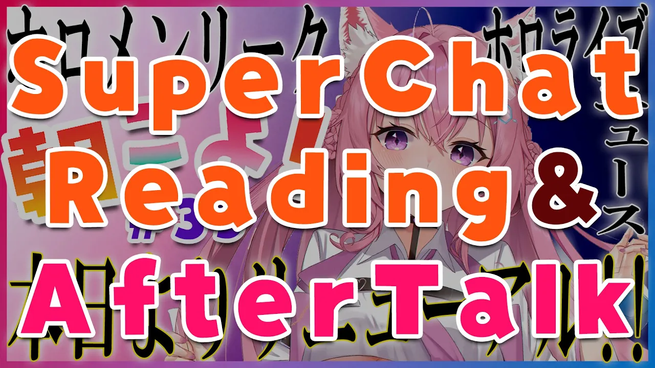 【朝こよ#35 アフタートーク】雑談＆SuperChat御礼！【博衣こより/ホロライブ】