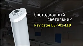 Видео Светильник св/д Navigator DSP-02 18Вт 6500К 2350Лм IP65