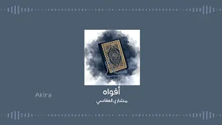افواه القران   مشاري العفاسي   بدون مؤثرات دندنها