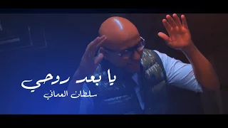 Ya Baad Rohi سلطان العماني يا بعد روحي Video Clip 