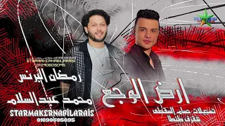 ارض الوجع         رمضان البرنس   الموسيقار محمد عبدالسلام  شقرف ع الكوكب  دندنها