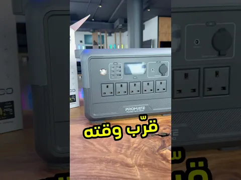 فتح صندوق احدث بطارية ضخمة متنقلة من بروميت #فيصل_السيف #tech #تقنية #PROMATE #PROMATEPowerTank-1200