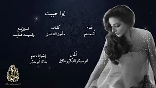 أنغام   ايوا حبيت                               دندنها