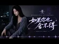 超好听中文歌曲｜《如果你也舍不得》，为什么最后还是先放手｜If You Can’t Let Go Either｜华语伤感情歌・Mandopop R&B｜Jansley Lee AI Music