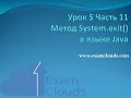 5 11 System exit Java