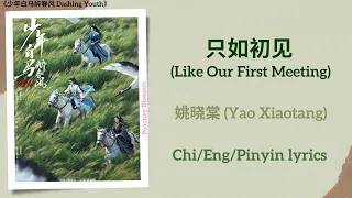  like our first meeting yao xiaotang dashing youth chi eng pinyin lyrics