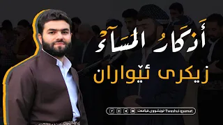 اذكار المساء بيشەوا قادر زيكرى ئيواران پێشەوا قادر Azkar Al Masaa Peshawa Kurdi 