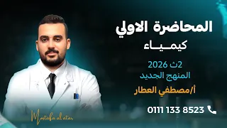 المحاضرة الاولي كيمياء المول 2 ث 2026 المنهج الجديد أ مصطفى العطار  المحاضرة الاولي كيمياء المول 2 ث 2026 المنهج الجديد أ مصطفى العطار