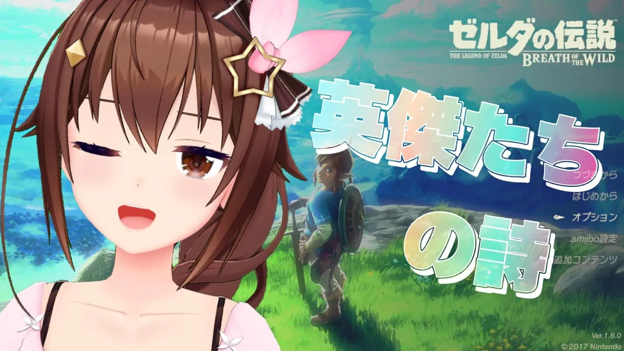 【ゼルダの伝説 ブレス オブ ザ ワイルド】英傑たちの物語を見に行きたい【#ときのそら生放送】