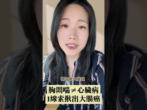 🫀｜胸悶喘，竟是大腸癌