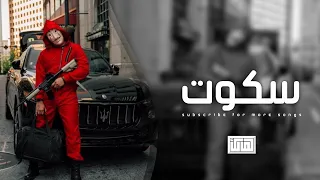 اغاني تيك توك 2022 سكوت سكوت جت الملوك ترند التيك توك مطلوبه اكثر شيء  اغاني تيك توك 2022 سكوت سكوت جت الملوك ترند التيك توك مطلوبه اكثر شيء