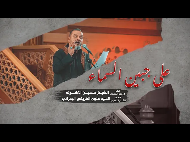 ⁣على جبين السماء | الشيخ حسين الأكرف