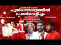 Lagu CHRISTMAS SONG|പുൽത്തൊഴുത്തിൽ പൊൻവെളിച്ചം| SORGEEYA NATHAN| SUSHAN |SIDHARTH|DEEPANKAR|സ്വർഗീയ നാഥൻ