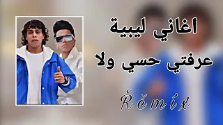  حصري  اغاني  ليبية        ترند             عرفتي حسي ولا   جديد ليبيا    دندنها