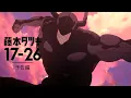 Download Lagu アニメ「藤本タツキ 17-26」（Tatsuki Fujimoto 17-26 ）予告編｜11/8（土）よりPrime Videoにて世界独占配信決定！