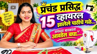 15 प्रचंड प्रसिद्ध व्हायरल झालेले ब्लाऊज डिझाईन्स कलेक्शन|15 viral New backneck designs collection