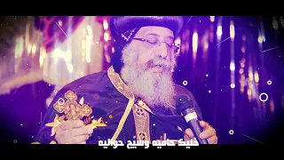 ترنيمة قلوبنا معاك قداسة البابا تواضروس الثاني  ترنيمة قلوبنا معاك قداسة البابا تواضروس الثاني