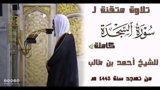 سورة السجدة كاملة للشيخ أحمد بن طالب Sūrah As Sajdah Sheikh Ahmed Bin Talib 