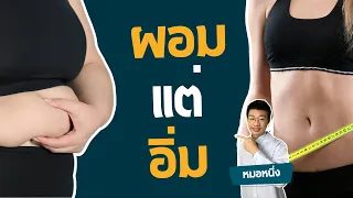 ทำไมการลดน้ำหนักโดยกินน้อยๆ ถึงอาจทำให้อ้วนขึ้นในระยะยาว